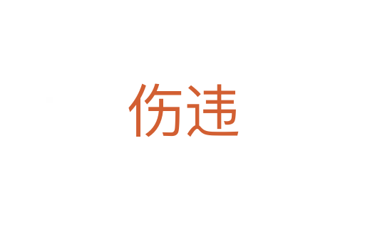傷違