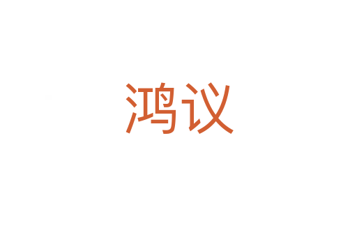 鴻議