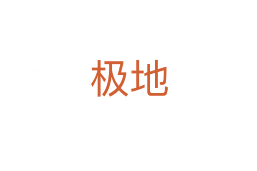 極地