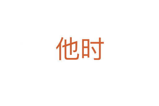 他時(shí)