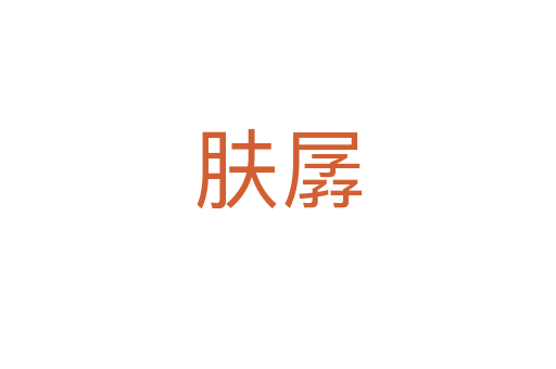 膚孱