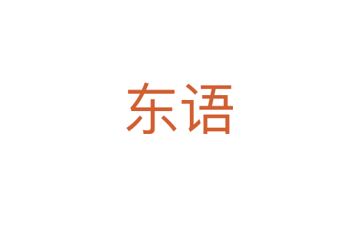 東語(yǔ)