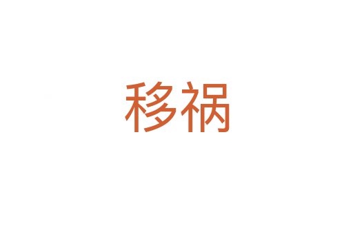 移禍