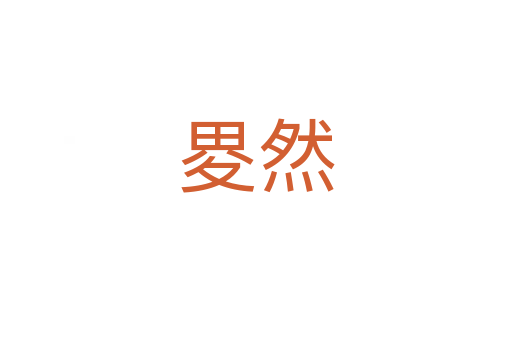 畟?cè)?></div>
							<h2>詞語解釋</h2><h3>畟?cè)?span id=