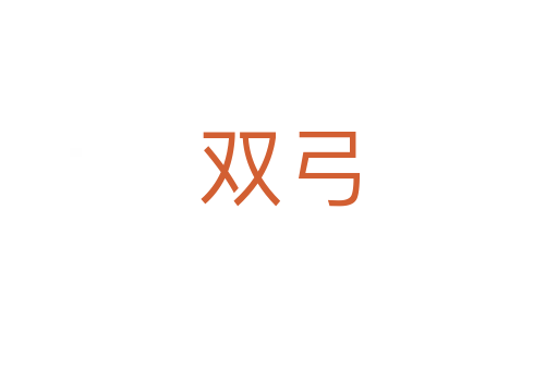 雙弓