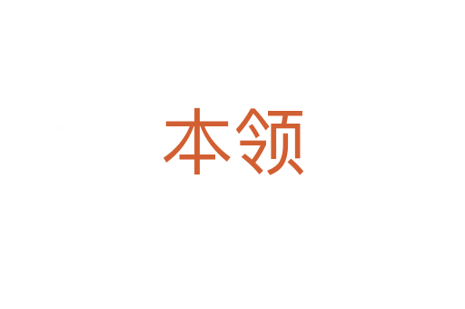 本領(lǐng)