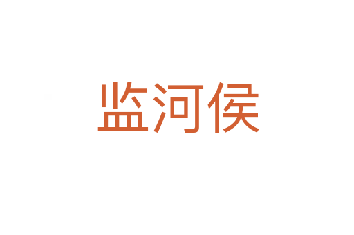 監河侯