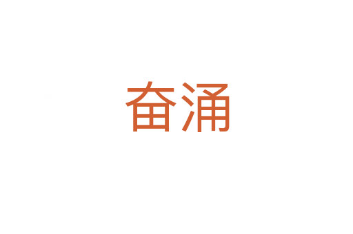 奮涌