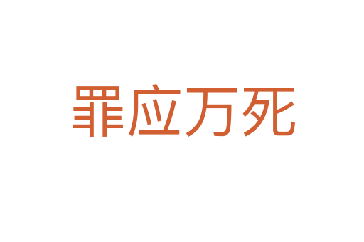 罪應萬   