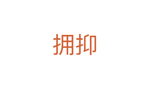擁抑