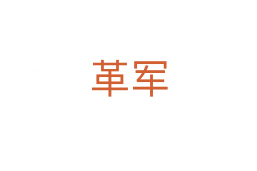 革軍