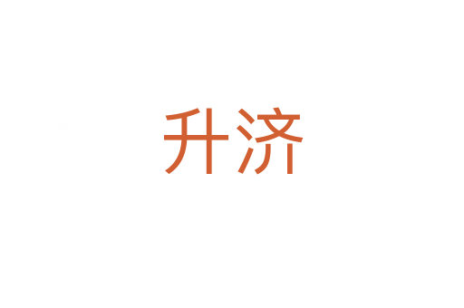 升濟