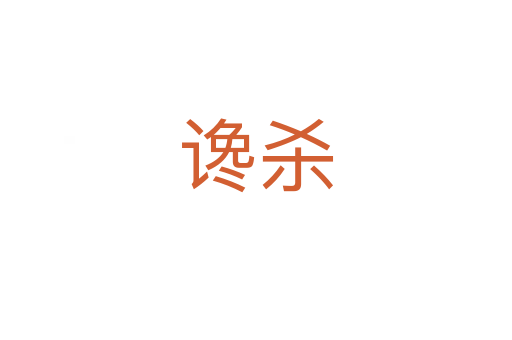 讒   