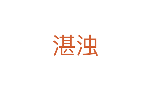湛濁