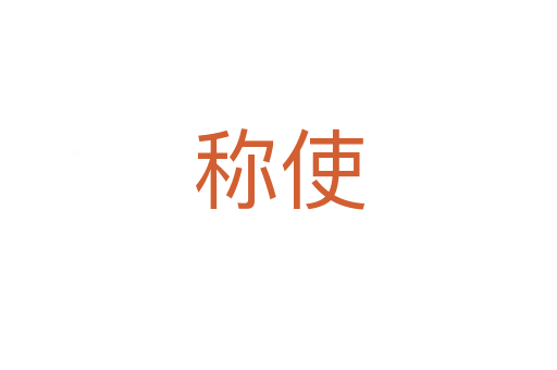 稱(chēng)使
