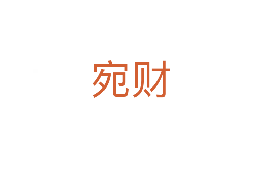宛財