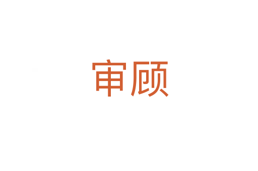 審顧