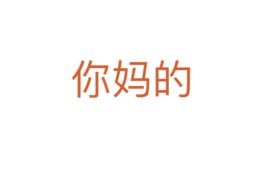 你媽的