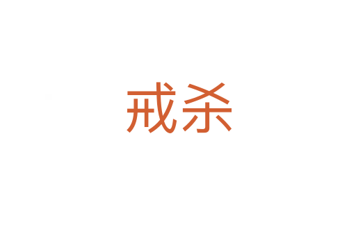 戒   