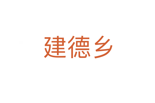 建德鄉