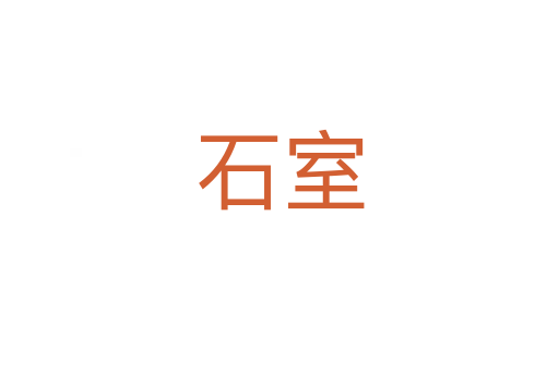 石室