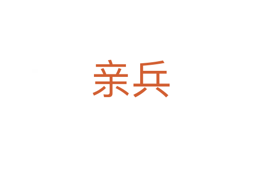 親兵
