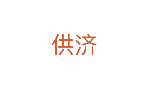 供濟