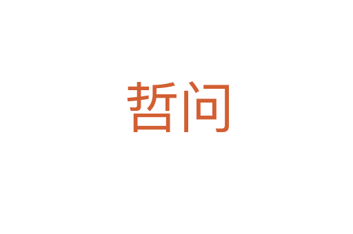 哲問(wèn)