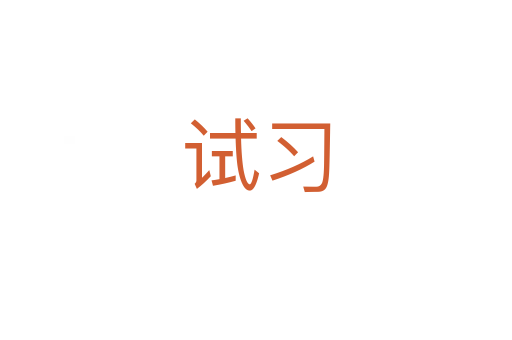 試習(xí)