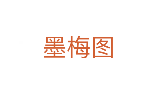 墨梅圖