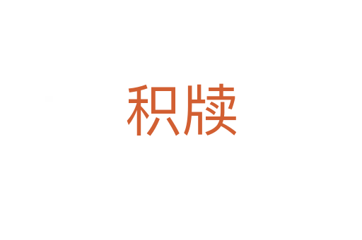 積牘