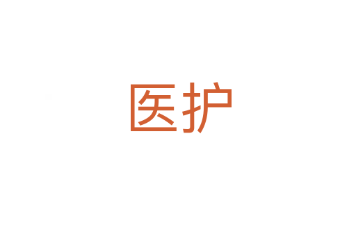 醫(yī)護