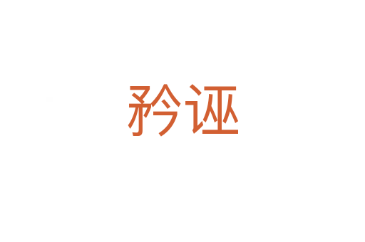 矜誣