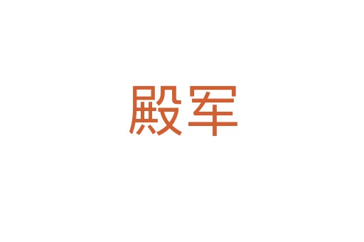 殿軍