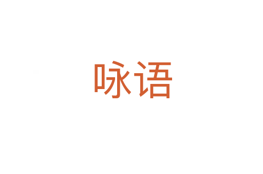 詠語