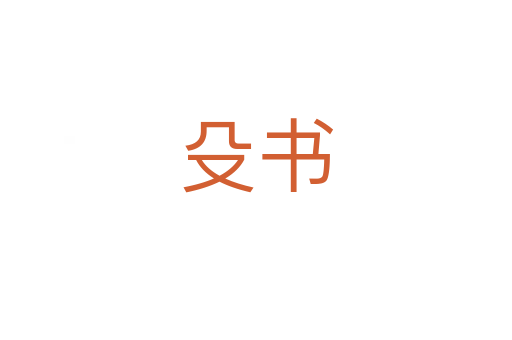 殳書