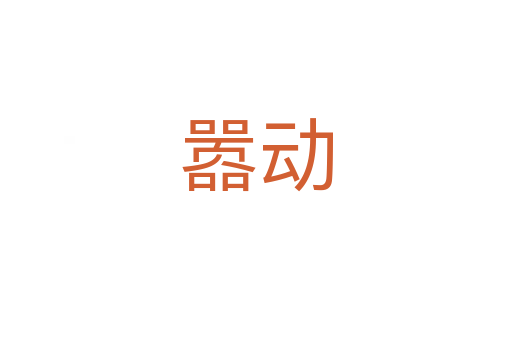 囂動