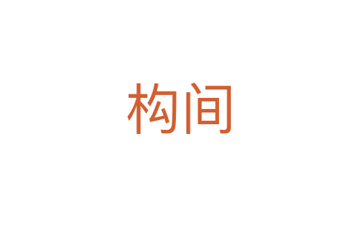 構(gòu)間