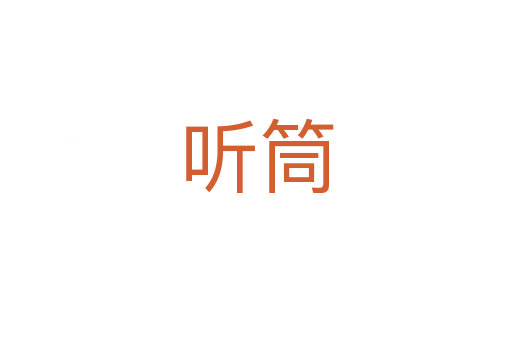 聽(tīng)筒