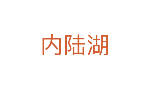 內陸湖