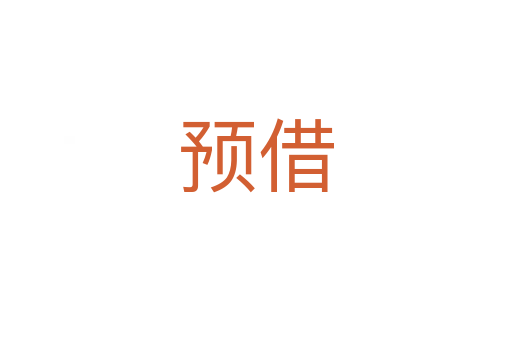 預借