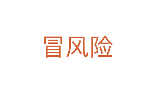 冒風險