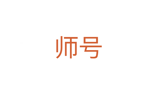 師號