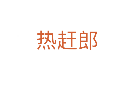 熱趕郎
