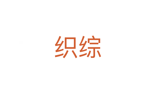 織綜