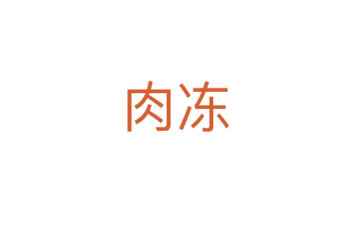 肉凍