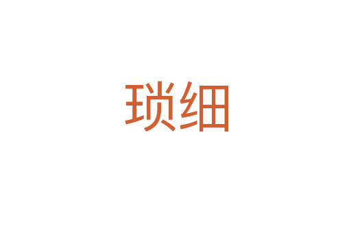 瑣細