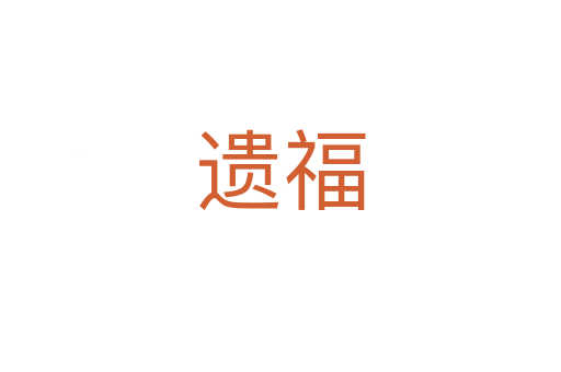 遺福