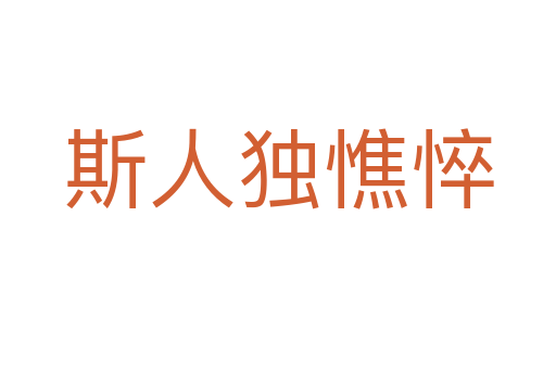 斯人獨(dú)憔悴