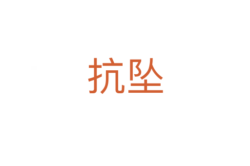抗墜